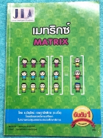 ►อ.เจี๋ย◄ หนังสือกวดวิชาคณิตศาสตร์ เมทริกซ์ มีสรุปสูตร + โจทย์แบบฝึกหัด มี Tips เทคนิคลัดของอาจารย์เยอะมาก ในหนังสือมีจดครบเกือบทั้งเล่ม จดละเอียด มีจดเน้นจุดที่ควรจำ อาจารย์มีเน้นจุดที่นักเรียนชอบทำผิดกันบ่อยๆ อาจารย์ได้รวบรวมโจทย์ข้อสอบจากโรงเรียนดังๆหล