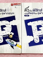 ►สอบเข้ามหิดล,สอบเข้าจุฬาภรณ์◄ หนังสือกวดวิชา Ondemand พี่โหน่งออนดีมานด์ ติวเข้มฟิสิกส์เข้ามหิดลและจุฬาภรณ์ ครบเซ็ทเล่ม 1+2 ในหนังสือเล่ม 1 มีจดละเอียดบางหน้า เล่ม 2 มีจดเล็กน้อย ทั้งเซ็ทมีสรุปสูตร Super Map และ Key Idea สำคัญในการทำโจทย์ โจทย์มีความยากง