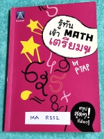 ►สอบเข้าเตรียมอุดม◄ หนังสือเรียนพิเศษ พี่แท็ป A Level รู้ทัน MATH เข้าเตรียม ในหนังสือมีสรุปเนื้อหา สูตรสำคัญ และตัวอย่างโจทย์วิชาคณิตศาสตร์ เพื่อสอบเข้า ร.ร.เตรียมอุดมโดยเฉพาะ มีจุดที่ควรจำ ข้อควรระวัง และมีเทคนิคลัดเยอะมาก อาจารย์มีบอกจุดที่ชอบออกข้อสอบ