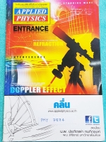 ►อ.ประกิตเผ่า แอพพลายฟิสิกส์◄ PHY 7874 คอร์สฟิสิกส์ Entrance คลื่น เล่มใหม่เอี่ยม ไม่มีรอยขีดเขียน ในหนังสือมีสรุปสูตร แบบฝึกหัด และมีเฉลยวิธีคิดละเอียดมาก