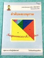 ►หนังสือเรียนโรงเรียนเตรียมอุดม◄ เอกสารประกอบการเรียนรายวิชาพื้นฐานวิชาคณิตศาสตร์ ระดับชั้น ม.5 เรื่องลำดับและอนุกรม Sequences & Series มีสรุปเนื้อหา สูตรสำคัญและโจทย์แบบฝึกหัดประจำบท เนื้อหาตีพิมพ์สมบูรณ์ทั้งเล่ม แบบฝึกหัดมีจดเฉลยครบเกือบทั้งเล่ม จดละเอี