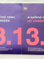 ►ครูพี่แม๊ก◄ อ.ชยธร ครูพี่แม๊ก IBright School คอร์ส ตะลุยโจทย์กสพท เลข Unseen เล่ม1-2 รวม 2 เล่ม โจทย์ยากเข้มข้น เหมาะสำหรับเด็กที่มีพื้นฐานดีพอสมควร หนังสือไม่มีรอยขีดเขียน ไม่มีเฉลย หนังสือเล่มใหญ่