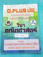►พี่โอ๋โอพลัส◄ MA 7805 หนังสือเรียน คณิตศาสตร์ กวดเข้มเข้ามหิดล สรุปเนื้อหาคณิตศาสตร์ ม.ต้น ทั้งหมดเพื่อเตรียมตัวสอบเข้า ร.ร. มหิดลวิทยานุสรณ์ มีโจทย์แบบฝึกหัดและเฉลย มีเทคนิคลัดของพี่โอ๋หลายเทคนิค จดละเอียด จดครบเกือบทั้งเล่ม ลายมืออ่านง่าย