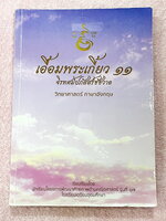 ►หนังสือเอื้อมพระเกี้ยว◄ เอื้อมพระเกี้ยว 11 จิรทศปภัสสร์ชัชวาล เรียบเรียงโดย น.ร.ในโครงการพัฒนาศักยภาพด้านคณิตศาสตร์รุ่นที่ 17 โรงเรียนเตรียมอุดมศึกษา หนังสือสรุปเนื้อหาสำคัญวิชาวิทยาศาสตร์ ภาษาอังกฤษ พร้อมแบบฝึกหัดและคำอธิบายเฉลยละเอียด มีเนื้อหาเพื่อเตร