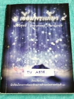 ►หนังสือเตรียมอุดม◄ TU A838 เอื้อมพระเกี้ยว 4 วารีวิสุทธิ์ เรียบเรียงโดย น.ร.ในโครงการพัฒนาศักยภาพด้านคณิตศาสตร์รุ่นที่ 10 โรงเรียนเตรียมอุดมศึกษา สรุปเนื้อหาวิชาวิทยาศาสตร์ ภาษาอังกฤษ มีโจทย์แบบฝึกหัดให้ฝึกทำ มีเฉลยละเอียดมาก อธิบายละเอียด มี Tips เทคนิค