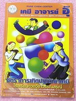 ►หนังสือเคมีอ.อุ๊◄ หนังสือกวดวิชา อ.อุ๊ เคมี อัตราการเกิดปฎิกิริยาเคมี ในหนังสือมีสรุปเนื้อหา โจทย์แบบฝึกหัด มีเฉลยและเฉลยละเอียดของอาจารย์ มีจดบางหน้า จดละเอียด