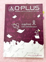 ►สอบเข้าเตรียมอุดม◄ หนังสือกวดวิชาพี่โอ๋โอพลัส O-Plus คอร์สตะลุยโจทย์ 1,000 ข้อ สอบเข้า ม.4 ร.ร.เตรียมอุดมศึกษา สายวิทย์-คณิต พร้อมไฟล์เฉลย ในหนังสือมีจดละเอียดบางหน้า พี่โอ๋รวบรวมข้อสอบจากสนามสอบแข่งขันดังๆหลายที่ เช่น ข้อสอบสมาคม ข้อสอบ สพฐ.รอบ 1,2 สอวน