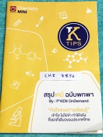 ►สรุปเคมี◄ CHE 7856 เคมีพี่เคน ออนดีมานด์ สรุปเคมีฉบับพกพา มีสรุปเนื้หาอย่างกระชับ คลอบคลุมเนื้อหาพิชิตข้อสอบยาก มีเน้นย้ำจุดหลอกที่ผิดบ่อย และมีเน้นจุดที่ชอบสับสน เนื้อหาตีพิมพ์สมบูรณ์ หนังสือพิมพ์สีทั้งเล่ม