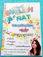 ►พี่แนท◄ ENG 8184 ติวอังกฤษ พิชิตทุกข้อสอบ เน้นตะลุยทำโจทย์ มีโจทย์เต็มเล่ม จดเฉลยครบเกือบทั้งหมด มีบางข้อเว้นว่างไปบ้าง เล่มหนาใหญ่