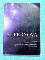 ►หนังสือสอบเข้า ม.4◄ หนังสือ Supernova โดยรุ่นพี่เตรียมอุดม รวมโจทย์แนวข้อสอบวิชาคณิตศาสตร์ ฟิสิกส์ เคมี ชีววิทยา วิทย์กายภาพ ข้อสอบวิทย์รวม ข้อสอบ Gifted Science และมีข้อสอบ Unseen เพื่อสอบ MWIT KVIS มีเฉลยอย่างละเอียดครบทุกข้อ ในหนังสือมีเขียนบางหน้า