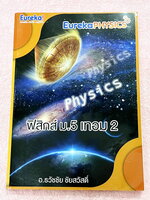 ►ยูเรก้า◄ Eureka หนังสือกวดวิชา อ.ธวัชชัย ฟิสิกส์ ม.5 เทอม 2 หลักสูตรเตรียมอุดม มีสรุปเนื้อหา โจทย์แบบฝึกหัดประจำบท และข้อสอบเข้ามหาวิทยาลัย ในหนังสือมีเขียนเล็กน้อย เนื้อหาตีพิมพ์สมบูรณ์ทุกบท ด้านหลังมีเฉลยข้อสอบของอาจารย์ หนังสือเล่มหนาใหญ่