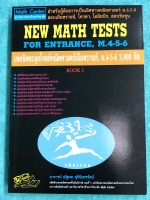 ►พี่โอ๋ O-Plus◄ New Math Tests For Entrance Book 1 เทคนิคตะลุยโจทย์คณิตเอนทรานซ์ 3,000 ข้อ ในหนังสือรวบรวมโจทย์คณิตศาสตร์จากสนามแข่งขันดังๆหลายแห่ง เช่น ข้อสอบโควตามหาวิทยาลัย ข้อสอบสมาคมคณิตศาสตร์แห่่งปนะทเศไทย,โอลิมปิก,ชิงทุนเล่าเรียนหลวง ก.พ. จุฬา ชนบท