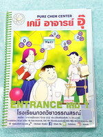 ►อ.อุ๊ เคมี◄ หนังสือเรียนปี 2565-2566 วิชาเคมี Entrance เล่ม 1 สรุปเนื้อหาระดับชั้น ม.ปลาย ม.4-5-6 เนื้อหายากลึกถึงเตรียมตัวสอบเข้ามหาวิทยาลัย มีโจทย์ข้อสอบและข้อสอบจริงประจำบท มีเฉลยและเฉลยอย่างละเอียด มีเทคนิคลัดเด็ดๆของอาจารย์อุ๊เยอะมาก จดครบเกือบทั้งเ