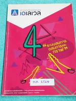 ►พี่แท็ป เอเลเวล◄ MA 1564 คณิตศาสตร์ ม.ต้น เล่ม 4 ระบบสมการ อสมการ และกราฟ จดครึ่งเล่ม จดละเอียด มีเทคนิค ข้อควรรู้ ข้อสังเกตการทำโจทย์มากมาย ในหนังสือมีรวบรวมข้อสอบตะลุยโจทย์การแข่งขันจากสนามสอบดังๆหลายแห่งเช่น เพชรยอดมงกุฎ ข้อสอบทุนหลวง ข้อสอบชิงถ้วยพระ