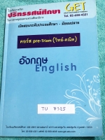 ►สอบเข้าม.4 สายวิทย์-คณิต◄ TU 7325 หนังสือกวดวิชา GET เตรียมตัวสอบเข้า ม.4 คอร์ส Pre-Triam สายวิทย์ คณิต วิชาภาษาอังกฤษ เน้นโจทย์ทั้งเล่ม มีโจทย์วิชาภาษาอังกฤษเยอะมาก มีจดเฉลยครบเกือบทั้งเล่ม