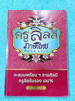 ►สอบเข้าเตรียมอุดม◄ หนังสือเรียนครูลิลลี่ จะสอบเตรียมสายศิลป์ครูลิลรับรอง 88% ในหนังสือมีสรุปเนื้อหา เทคนิคลัดต่างๆที่ควรจำ มีโจทย์ข้อสอบ อ่านเข้าใจง่าย จดครบเกือบทั้งเล่ม จดละเอียด หนังสือเล่มหนาใหญ่