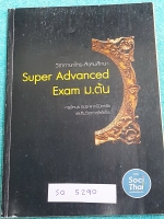 ►ข้อสอบชิงทุน◄ SO 5290 ครูพี่หมุย หนังสือกวดวิชาภาษาไทย สังคม Super Advanced Exam ม.ต้น รวมข้อสอบชิงทุน ก.พ. ทุน AFS และข้อสอบเพชรยอดมงกุฎ ข้อสอบมีระดับยาก เหมาะกับนักเรียนที่มีพื้นฐานดี ในข้อสอบมีจดเฉลยบางข้อ