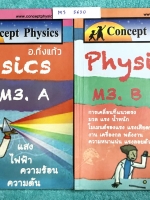 ►อ.กิ่งแก้ว◄ M3 5630 Concept Physics ม.ต้น ม.3 เล่ม A และเล่ม B มีสรุปเนื้อหาวิชาวิทยาศาสตร์ (ฟิสิกส์) ระดับชั้น ม.3 ทั้งหมด มีโจทย์แบบฝึกหัดและเฉลยครบทุกบท จดครบเกือบทั้งเล่ม จดละเอียดด้วยปากกาสีและดินสอ มีจดแสดงวิธีทำโดยละเอียด มีจดเทคนิคลัดหลายหน้า