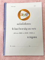 ►อ.หมูแดง◄ ชีววิทยาอาจารย์หมูแดง เก็งข้อสอบชีววิทยาวิชาสามัญ และ PAT 2 ปี 2565 จดเฉลยครบเกือบทั้งหมด จดละเอียด หนังสือใส่ปกสันเกลียว เปิดอ่านง่าย