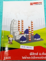 ►วิทย์ม.ต้น◄ SCI 4133 พี่โหน่ง ออนดีมานด์ ฟิสิกส์ม.ต้น ไฟฟ้าและอิเลคทรอนิกส์ มีสรุปเนื้อหา และ Super Map ทำให้มองเห็นภาพรวมของเนื้อหาง่าย มีโจทย์แบบฝึกหัดและเฉลยด้านหลังครบทุกข้อ ในหนังสือมีจดบางหน้า จดละเอียด ลายมือจดเทพ สวยงาม จดด้วยปากกาสี น่าอ่านมากๆ