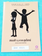 ►ครูพี่แนน Enconcept◄ ENG 6322 สอบเข้า ม.4 ตะลุยโจทย์ Book & Exercises จดครบเกือบทั้งเล่ม จดละเอียด มีเทคนิคเคล็ดลับเยอะ ,มี Step การดูโจทย์เป็นขั้นตอน #ครูพี่แนนมีเน้นจุดที่ต้องจำ #ท้ายเล่มมีตารางVocabที่ชอบออกสอบบ่อยๆในข้อสอบของ สทศ.