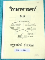 ►ครูสุรศักดิ์◄ SCI 4921 หนังสือเรียนพิเศษ วิทยาศาสตร์ ม.3 มีสรุปเนื้อหาและกฎสำคัญ เนื้อหาตีพิมพ์สมบูรณ์ทั้งเล่ม แบบฝึกหัดมีจดเฉลยบางข้อ