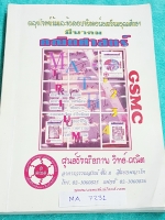►GSMC◄ MA 7231 ตะลุยโจทย์เข้มและข้อสอบจริงคอร์สเตรียมอุดมศึกษา วิชาคณิตศาสตร์ มีแบบทดสอบและข้อสอบจริงของ‬ ร.ร.เตรียมอุมดมศึกษา ทั้งหมด 10 ชุด รวม 500 ข้อ มีเฉลยละเอียดครบทุกข้อ ในหนังสือมีเขียนบางหน้า หนังสือเล่มหนาใหญ่มาก