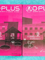 ►พี่โอ๋โอพลัส Oplus◄ หนังสือกวดวิชาวิทยาศาสตร์ กวดเข้มเข้าโรงเรียนเตรียมอุดมศึกษา เล่ม 1+2 ครบเซ็ท พร้อมไฟล์เฉลย ในหนังสือมีจดบางหน้า จดละเอียด มีตัวอย่างแนวข้อสอบเก่าและโจทย์ที่น่าสนใจ ด้านหลังมีเฉลยแบบฝึกหัด // ไฟล์เฉลยเป็นเฉลยละเอียดบางข้อส่งให้ต่างหาก