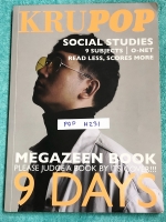 ►สังคมครูป๊อป◄ POP H231 หนังสือเรียนพิเศษเตรียมตัวสอบสังคมศึกษา 9 วิชาสามัญ และโอเน็ต Kru Pop Magazeen book 9 Days มีเทคนิคเด็ดๆ Trick & Tip เยอะมาก, มีเทคนิคการจับ Keyword เห็น Keyword แล้วตอบได้เลย , ครูป๊อปมีเน้นจุด Top Hit ที่มักปรากฎในข้อสอบ ในหนังสื