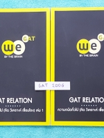 ►วีเบรน◄ GAT 200G แกทเชื่อมโยง ความถนัดทั่วไป (คิด วิเคราะห์ เชื่อมโยง) เล่ม 1+2 ครบเซ็ท มีขั้นตอนการทำข้อสอบแกทอย่างละเอียด วิธีการวาดแผนภาพ เทคนิคการทำโจทย์ #สูตรลัดท่องจำสั้นๆ เล่ม 1 มีจดครบเกือบทั้งเล่ม จดละเอียด เล่ม 2 ใหม่เอี่ยม ด้านหลังมีเฉลยของอาจ