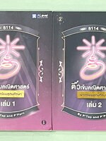 ►สอบเข้าเตรียมอุดม◄ Set หนังสือกวดวิชาเอเลเวล A Level พี่แท๊ป/พี่ป่าน ติวเข้มคณิตเข้าเตรียมอุดม เล่ม 1+2 มีสรุปเนื้อหา สูตร และเทคนิคลัดสำคัญเยอะมาก ครอบคลุมเนื้อหาคณิต ม.ต้น ลึกถึงเตรียมตัวสอบเข้าม.4 โรงเรียนเตรียมอุดมศึกษา อาจารย์มีบอกข้อควรรู้ Key Idea