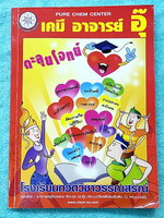 ►หนังสือเคมี อ.อุ๊◄ หนังสือตะลุยโจทย์ ม.ปลาย สรุปเนื้อหาครบทั้งหมดทุกบทในระดับชั้น ม.ปลาย มีข้อสอบตะลุยโจทย์ด้านหลัง จดครบเกือบทั้งเล่ม จดละเอียดมาก มีจดเทคนิคลัดการทำโจทย์เยอะมาก มีจดเน้นจุดที่ชอบออกในข้อสอบ PAT2 มีจดเทคนิคลัดเยอะมาก หนังสือเล่มใหญ่