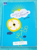 ►พี่แท็ป A Level◄ MA 7652 คณิตศาสตร์เข้ามหิดล จดครบเกือบทั้งเล่ม จดละเอียด มีจุดเน้นที่ต้องจำ มีเทคนิค ข้อควรรู้ ข้อสังเกตการทำโจทย์มากมาย ในหนังสือมีรวบรวมข้อสอบตะลุยโจทย์การแข่งขันจากสนามสอบดังๆหลายแห่งเช่น เพชรยอดมงกุฎ ข้อสอบทุนหลวง ข้อสอบชิงถ้วยพระราช