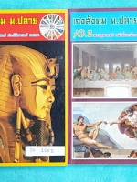 ►อ.ชัย สังคม◄ SO 150Z หนังสือกวดวิชา อ.ชัย เก่งสังคม ม.ปลาย เล่ม 1+2 ครบเซ็ท สรุปเนือหาวิชาสังคมศึกษาทั้งหมดในระดับชั้น ม.ปลาย ครบทุกสาระ มีโจทย์แบบฝึกหัดประจำบท พร้อมเฉลยด้านหลัง ทั้ง 2 เล่ม มีเขียนด้วยดินสอในบางหน้า เล่มหนาใหญ่ทั้งเซ็ท ในเล่ม AD.1 มีสาร