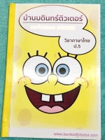 ►หนังสือเรียนประถม◄ หนังสือกวดวิชา บ้านบดินทร์ติวเตอร์ ป.5 วิชาภาษาไทย มีสรุปหลักภาษาและวรรณคดี มีโจทย์แบบฝึกหัดประจำบท จดครบเกือบทั้งเล่ม จดละเอียดด้วยปากกาสีและดินสอ