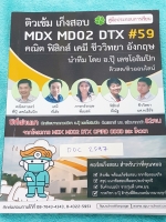 ►อ.ปุ๊ สอบเข้าแพทย์◄ DOC 2597 ติวเข้มเก็งสอบแพทย์ 5 วิชา คณิตศาสตร์ ฟิสิกส์ เคมี ชีววิทยา อังกฤษ มีสรุปเนื้อหาสำคัญ มีเก็งแนวข้อสอบจากข้อสอบจริง รวมทั้งแนวข้อสอบที่ออกประจำทุกๆปี มีเน้นจุดที่ Must Know จุดที่ต้องรู้ก่อนเข้าห้องสอบ มี Tips เทคนิคการทำโจทย์