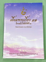►หนังสือเอื้อมพระเกี้ยว◄ เอื้อมพระเกี้ยว 11 จิรทศปภัสสร์ชัชวาล เรียบเรียงโดย น.ร.ในโครงการพัฒนาศักยภาพด้านคณิตศาสตร์รุ่นที่ 17 โรงเรียนเตรียมอุดมศึกษา หนังสือสรุปเนื้อหาสำคัญวิชาวิทยาศาสตร์ ภาษาอังกฤษ พร้อมแบบฝึกหัดและคำอธิบายเฉลยละเอียด มีเนื้อหาเพื่อเตร