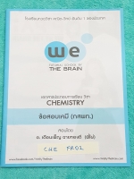 ►วีเบรน เคมีพี่ไผ่◄ CHE FR02 ข้อสอบเคมี (กสพท.) มกราคม 2557 พิมพ์สีสวยทั้งเล่ม มีเฉลยละเอียดครบทุกข้อ มีเทคนิคลัดการทำโจทย์ มีเฉลยวิธีคิดและขั้นตอนการทำโจทย์อย่างละเอียด หนังสือมีขนาด 17.1*24.6*0.2 cm.