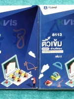 ►สอบเข้ากำเนิดวิทย์,มหิดล,จุฬาภรณ์◄ หนังสือกวดวิชา พี่แท๊ปเอเลเวล ครบเซ็ท เล่ม 1+2 ติวเข้มคณิตศาสตร์สอบเข้ามหิดล กำเนิดวิทย์ จุฬาภรณ์ เล่ม 1 จดครบเกือบทั้งเล่ม จดละเอียด เล่ม 2 มีจดบางหน้า จดละเอียด มีจดเน้นจุดที่ต้องกลับมาหมั่นทบทวนบ่อยๆเพราะได้ใช้ในห้อง