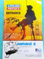 ►อ.ประกิตเผ่า แอพพลายฟิสิกส์◄ PHY 7875 คอร์สฟิสิกส์ Entrance กลศาสตร์ 2 จดครบเกือบทั้งเล่ม จดละเอียดด้วยดินสอ ในหนังสือมีสรุปสูตร แบบฝึกหัด และมีเฉลยวิธีคิดละเอียดมาก