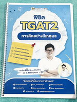 ►TGAT2◄ หนังสือกวดวิชา SmartMathPro พิชิต TGAT2 พี่ปั้น/พี่ขลุ่ย การคิดอย่างมีเหตุผล ความสามารถทางภาษา ความสามารถทางตัวเลข ความสามารถทางมิติสัมพันธ์ ความสามารถทางเหตุผล มีสรุปเนื้อหาสั้นๆกระชับ จุดที่ควรสังเกต จุดที่ถ้ามองออกเร็วก็จะข้อสอบได้เร็วขึ้น มีโจ