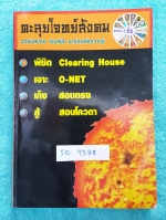 ►อ.ชัย สังคม◄ SO 9378 ตะลุยโจทย์สังคม Clearing House,O-NET, สอบตรง, สอบโควตา ในหนังสือมีตะลุยโจทย์วิชาสังคม ม.ปลาย มีโจทย์ 10 ชุด และเก็บตกข้อสอบใหม่ รวมทั้งหมดมีโจทย์มากกว่า 1,500 ข้อ มีเขียนด้วยปากกาสีบางหน้า มีเฉลย+ไอเดียแนวคิดของอาจารย์ เล่มหนาใหญ่และ
