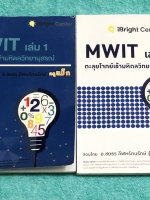 ►ครูพี่แม๊ก◄ อ.ชยธร ครูพี่แม็ก IBright School ตะลุยโจทย์คณิตเข้ามหิดลวิทยายุสรณ์ เล่ม 1+2 สรุปเนื้อหากระชับสั้นๆ ก่อนลงมือทำโจทย์ โจทย์เข้มข้น จดครบเกือบทั้งเล่ม จดละเอียด แสดงวิธีทำละเอียด มีจดเทคนิคลัดเยอะมาก หนังสือเล่มหนาใหญ่มากทั้ง 2 เล่ม