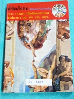 ►อ.ชัย สังคม◄ SO 8107 คอร์สพิชิตสังคม Road to University เจาะโอเน็ต เก็งสังคมสามัญ ฟันโควตา มข. มช. มอ. มศว. มีจดเนื้อหาที่เรียนในห้องเรียนเพิ่มเติมบางหน้า บางแบบฝึกหัดมีเฉลยของอาจารย์ชัยเฉลยไว้เรียบร้อย มีตารางเปรียบเทียบ Timeline เหตุการณ์สำคัญต่างๆ อ่า