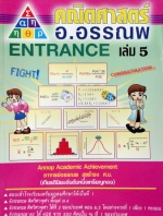 หนังสือกวดวิชาคณิตศาสตร์ อ.อรรณพ Entrance เล่ม 5