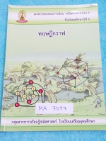 ►หนังสือเตรียมอุดม◄ MA 7097 หนังสือเรียน คณิตศาสตร์ เสริม 6 ระดับชั้น ม.6 ทฤษฎีกราฟ มีสรุปสูตร และเนื้อหาเล็กน้อย ก่อนทำแบบฝึกหัด จดละเอียดเกินครึ่งเล่ม