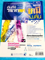 ►สอบเข้าเตรียมอุดม, มหิดล, จุฬาภรณ์, สอบแข่งขันโอลิมปิก◄ อ.สำราญ คัมภีร์วิทยาศาสตร์ เคมี ม.ต้น สรุปเนื้อหาทั้งหมดในวิชาเคมีอย่างครบถ้วน เนื้อหาครอบคลุมตั้งแต่ระดับชั้น ม.1-2-3 เนื้อหาในหนังสือละเอียดและมีสรุปเกินหลักสูตรเพื่อเตรียมตัวสอบเข้า ม.4 โรงเรียนด