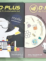 ►สอบเข้ามหิดล◄ พี่โอ๋โอพลัส Oplus วิทยาศาสตร์กวดเข้มเข้ามหิดลวิทยานุสรณ์ เล่ม 1+2 ครบเซ็ท สรุปเนื้อหาวิชาวิทยาศาสตร์ม.ต้น ม.1-2-3 ครบทุกบทเพื่อเตรียมตัวสอบเข้าม.4โรงเรียนมหิดลวิทยานุสรณ์ มีโจทย์แบบทดสอบประจำบท มีโจทย์ทั้งแบบ Seen และ Unseen มีจดบางหน้า จด