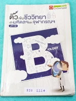 ►ออนดีมานด์◄ BIO 2124 ติวเข้มชีววิทยา เข้ามหิดลและจุฬาภรณ์ พี่วิเวียน มีเนื้อหาสรุปชีววิทยา ม.ต้นครบทุกเรื่อง มีแบบฝึกหัดประจำบท จดครบละเอียด มีจดหลักการและ concept การทำโจทย์ หนังสือพิมพ์สีบางหน้า เล่มหนาใหญ่มาก