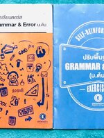 ►ครูพี่แนน Enconcept◄ เซ็ทหนังสือเรียนพิเศษปรับพื้นฐาน Grammar & Error ม.ต้น 2 เล่ม ประกอบด้วยหนังสือเรียน 1 เล่ม และหนังสือแบบฝึกหัด 1 เล่ม ในหนังสือเรียนจดครบเกือบทั้งเล่ม จดด้วยปากกาสี มีเทคนิคลัดในการดูหลักแกรมม่า และหลักไวยากรณ์ต่างๆ มี Tips & Tricks